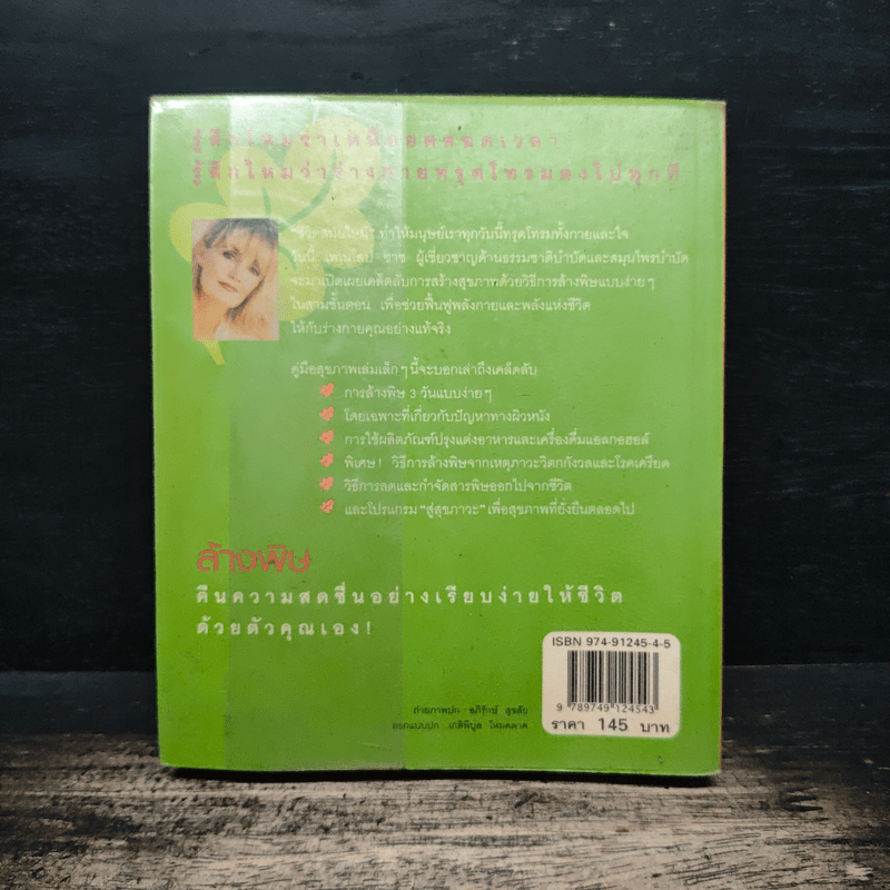 ล้างพิษ ฟื้นสุขภาพและพลังแห่งชีวิต - เพเนโลป ซาช