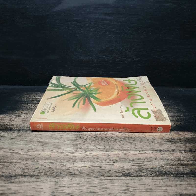 ล้างพิษ ฟื้นสุขภาพและพลังแห่งชีวิต - เพเนโลป ซาช