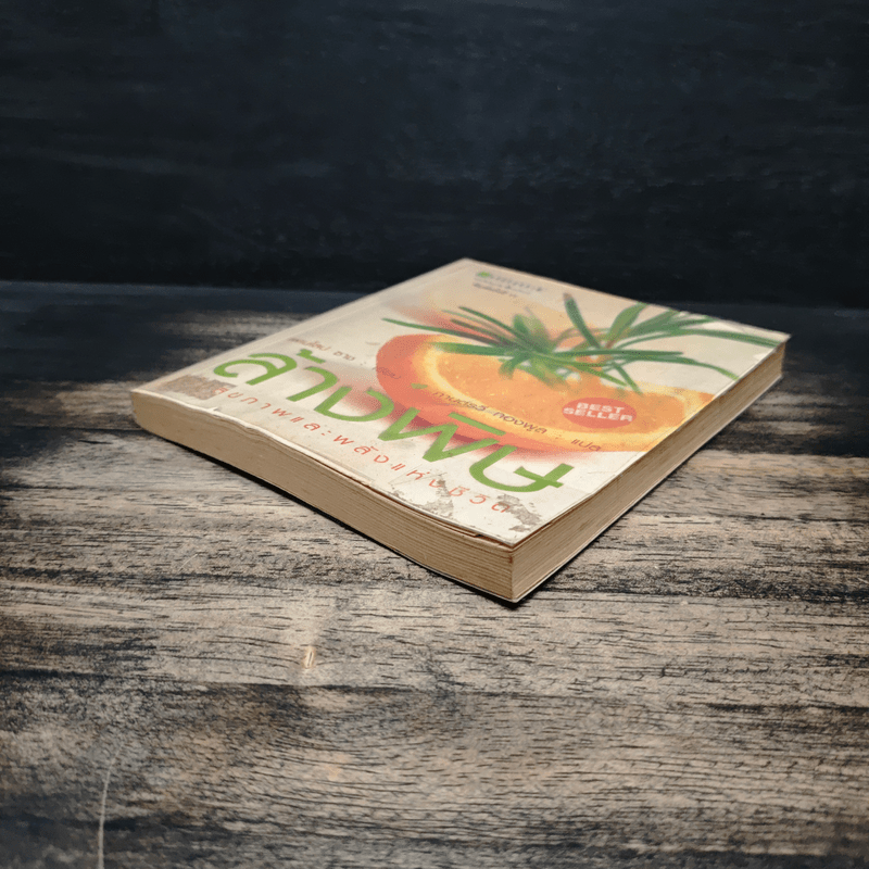 ล้างพิษ ฟื้นสุขภาพและพลังแห่งชีวิต - เพเนโลป ซาช