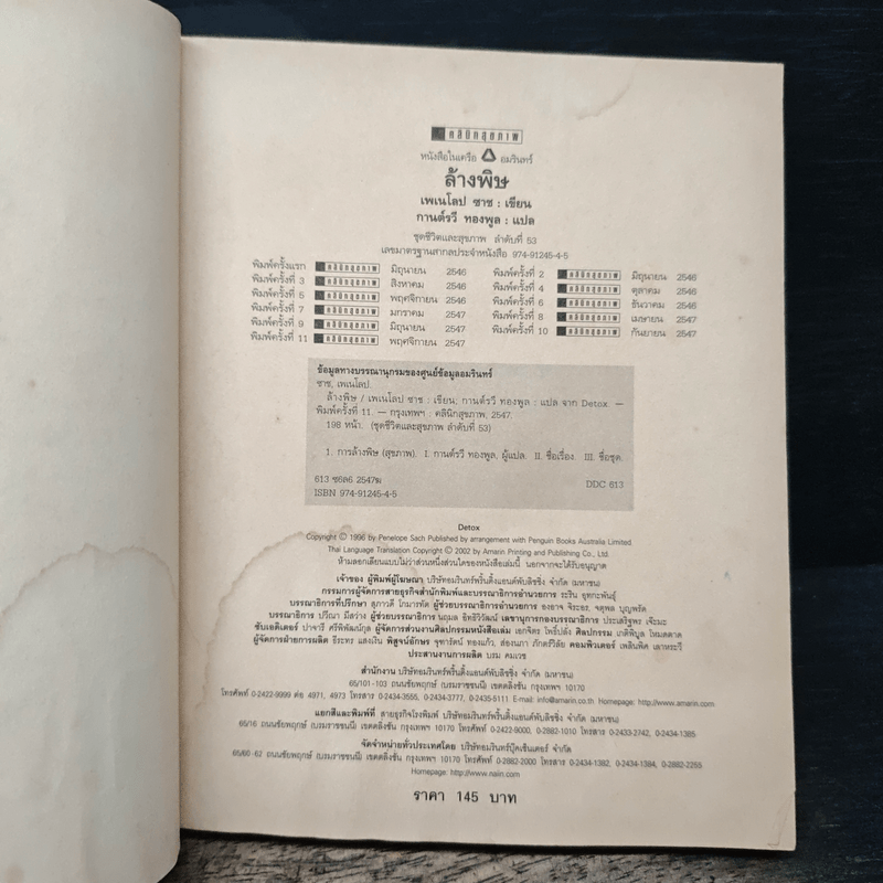 ล้างพิษ ฟื้นสุขภาพและพลังแห่งชีวิต - เพเนโลป ซาช