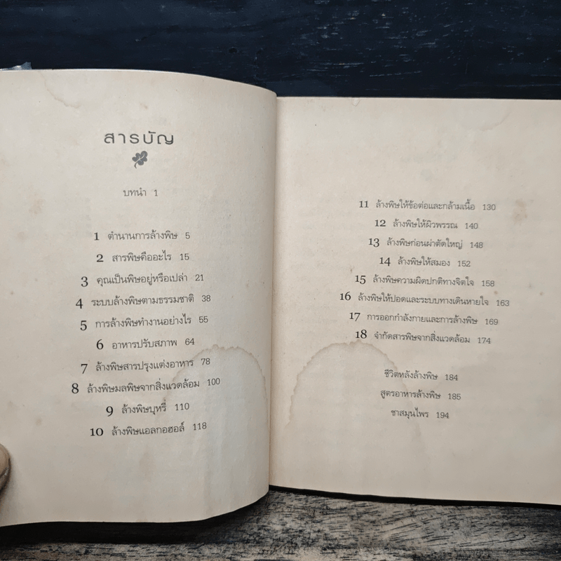 ล้างพิษ ฟื้นสุขภาพและพลังแห่งชีวิต - เพเนโลป ซาช