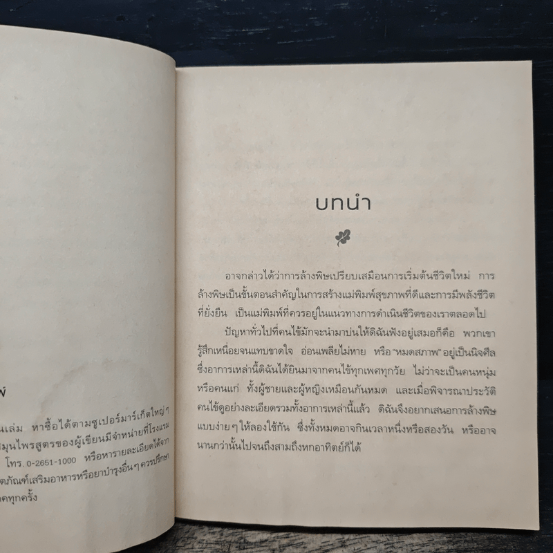 ล้างพิษ ฟื้นสุขภาพและพลังแห่งชีวิต - เพเนโลป ซาช