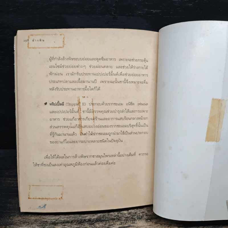 ล้างพิษ ฟื้นสุขภาพและพลังแห่งชีวิต - เพเนโลป ซาช