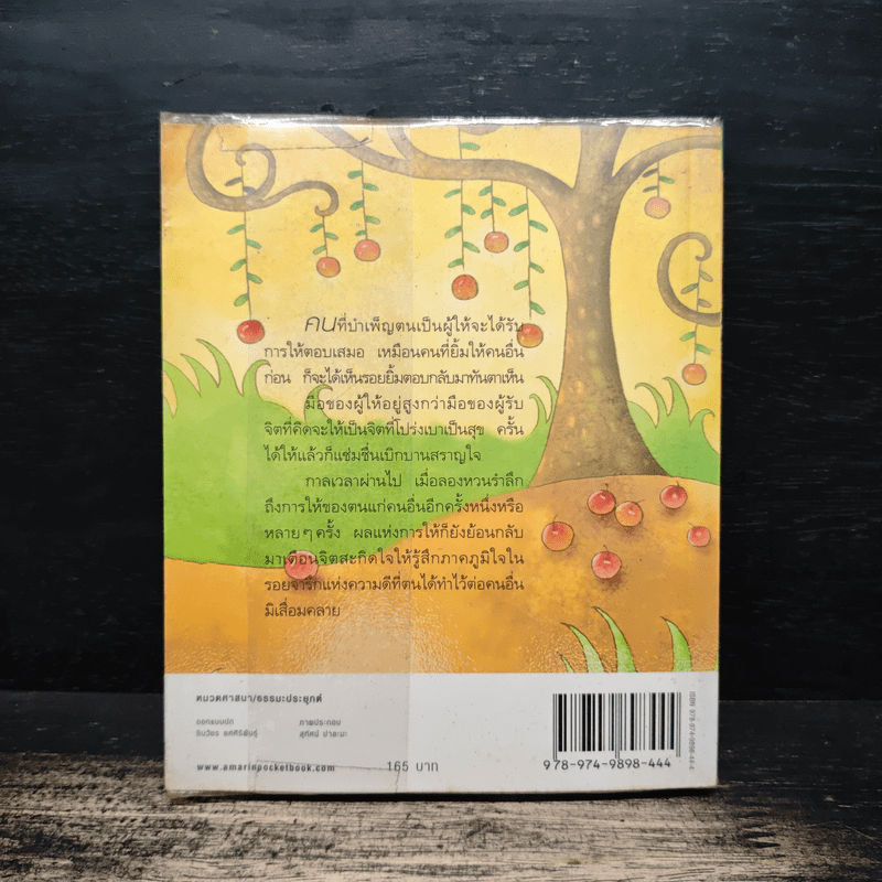 ธรรมะงอกงาม - ว.วชิรเมธี