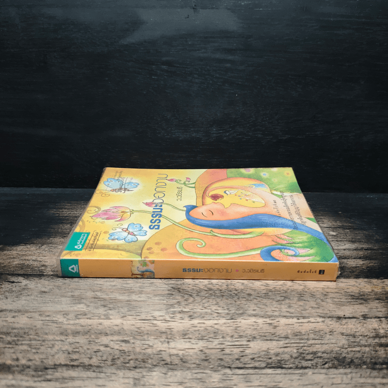 ธรรมะงอกงาม - ว.วชิรเมธี