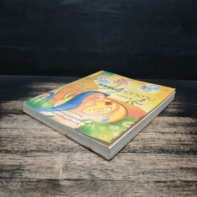 ธรรมะงอกงาม - ว.วชิรเมธี