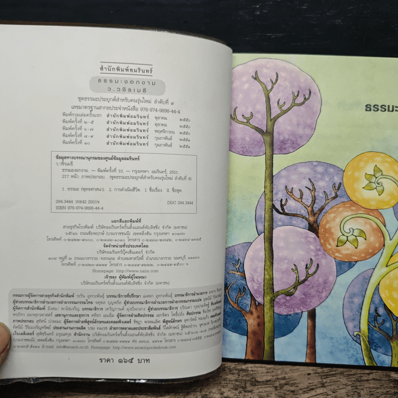 ธรรมะงอกงาม - ว.วชิรเมธี