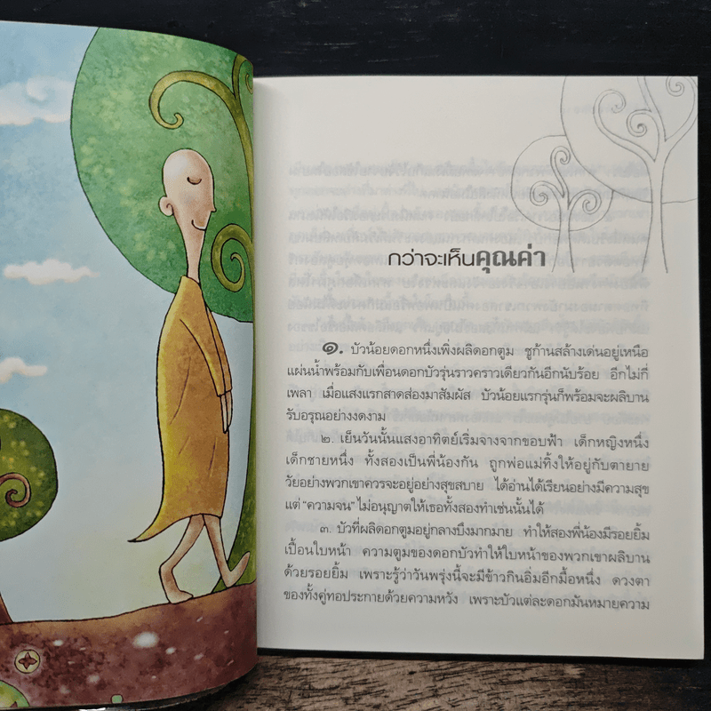 ธรรมะงอกงาม - ว.วชิรเมธี