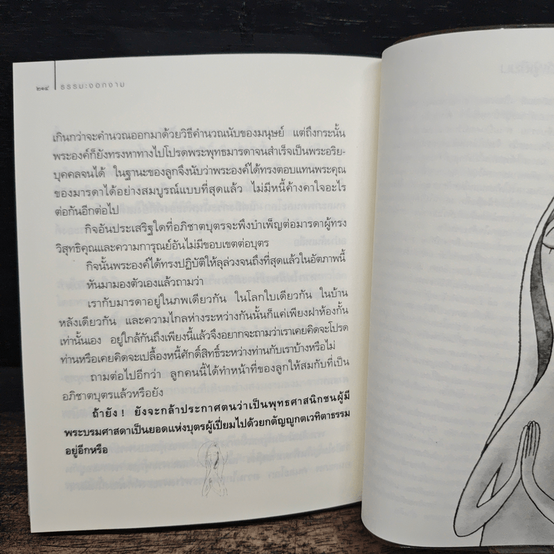 ธรรมะงอกงาม - ว.วชิรเมธี