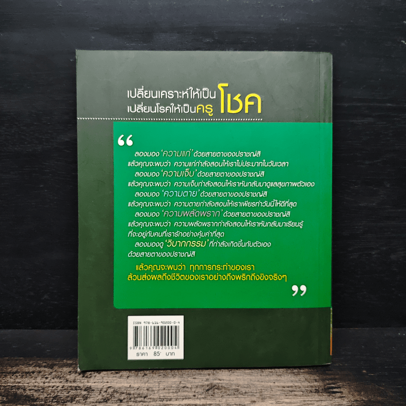 เปลี่ยนเคราะห์ให้เป็นโชค เปลี่ยนโรคให้เป็นครู - ว.วชิรเมธี