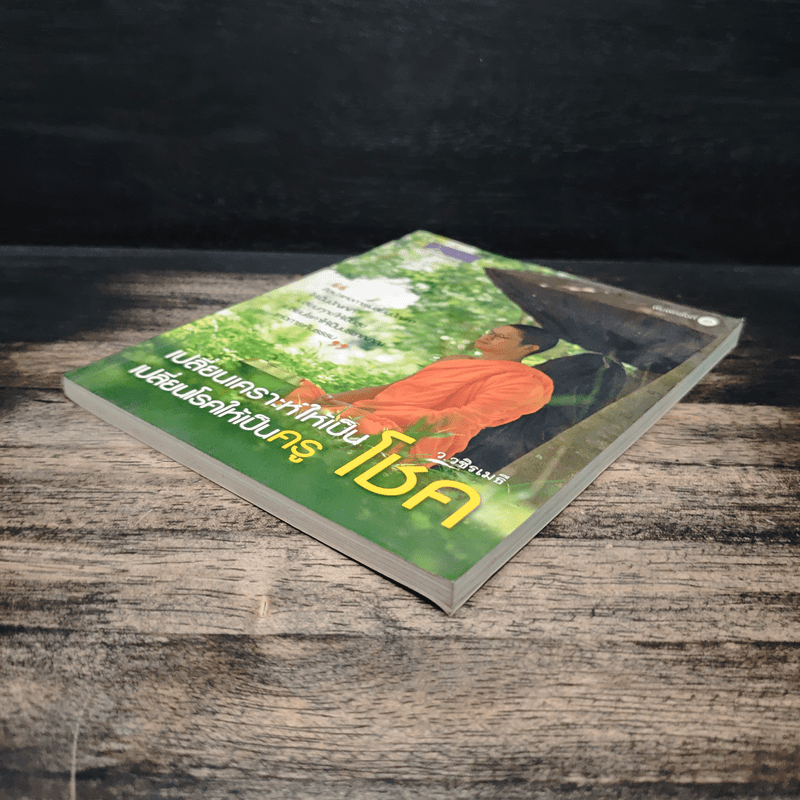 เปลี่ยนเคราะห์ให้เป็นโชค เปลี่ยนโรคให้เป็นครู - ว.วชิรเมธี