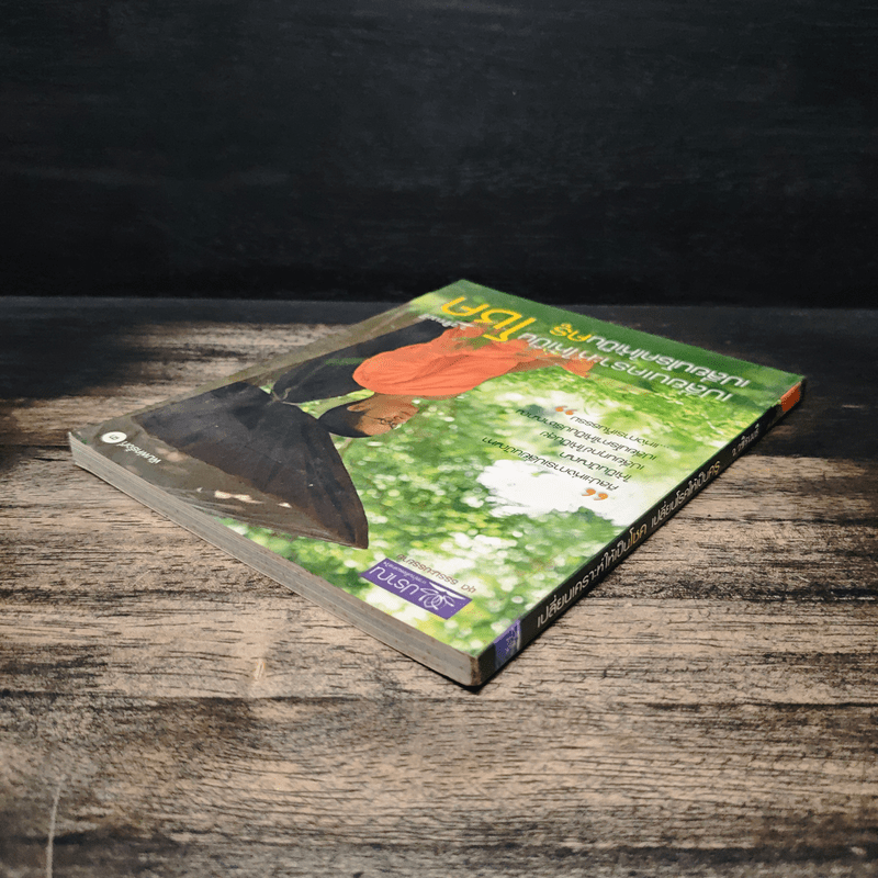 เปลี่ยนเคราะห์ให้เป็นโชค เปลี่ยนโรคให้เป็นครู - ว.วชิรเมธี