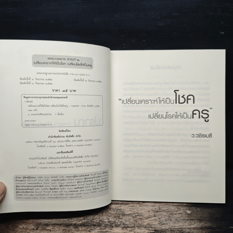 เปลี่ยนเคราะห์ให้เป็นโชค เปลี่ยนโรคให้เป็นครู - ว.วชิรเมธี