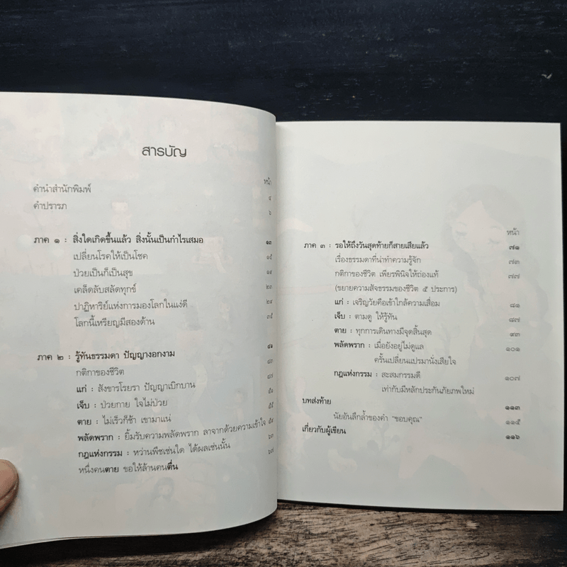 เปลี่ยนเคราะห์ให้เป็นโชค เปลี่ยนโรคให้เป็นครู - ว.วชิรเมธี