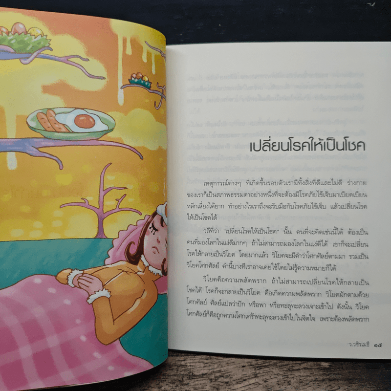 เปลี่ยนเคราะห์ให้เป็นโชค เปลี่ยนโรคให้เป็นครู - ว.วชิรเมธี