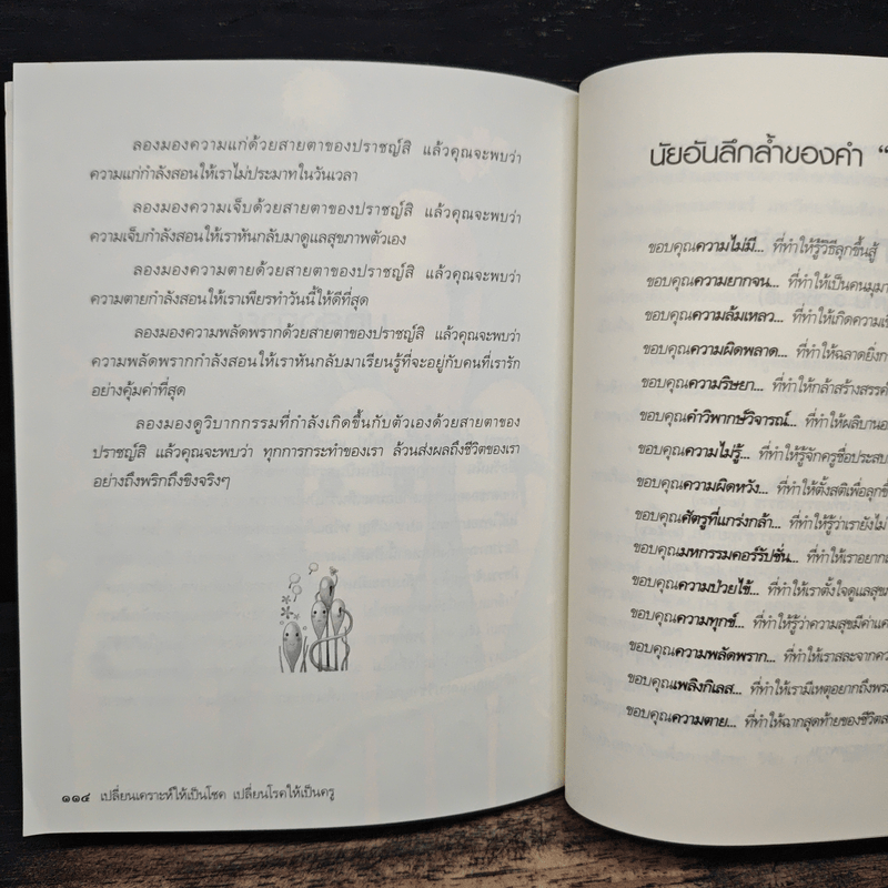 เปลี่ยนเคราะห์ให้เป็นโชค เปลี่ยนโรคให้เป็นครู - ว.วชิรเมธี