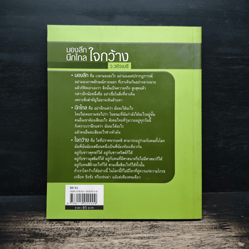 มองลึกนึกไกลใจกว้าง ว.วชิรเมธี