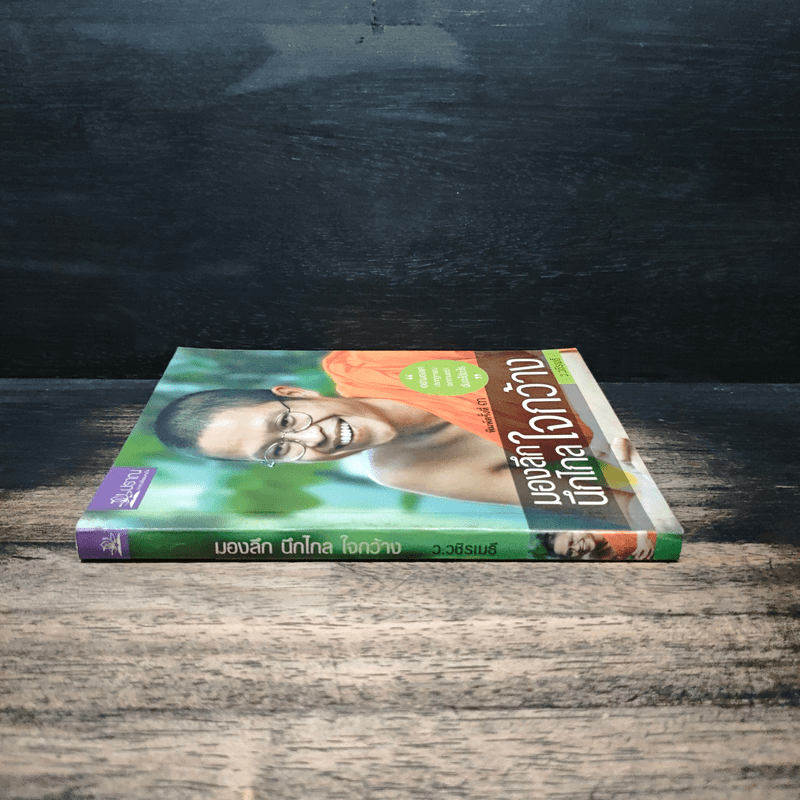 มองลึกนึกไกลใจกว้าง ว.วชิรเมธี