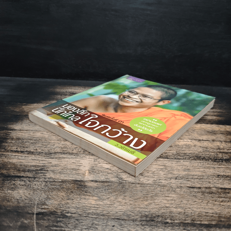 มองลึกนึกไกลใจกว้าง ว.วชิรเมธี