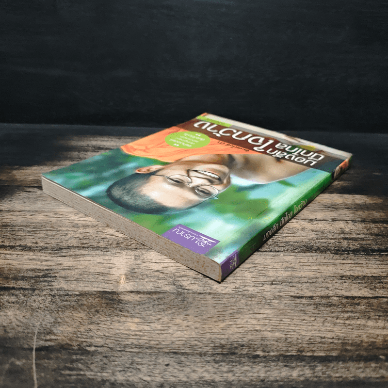 มองลึกนึกไกลใจกว้าง ว.วชิรเมธี