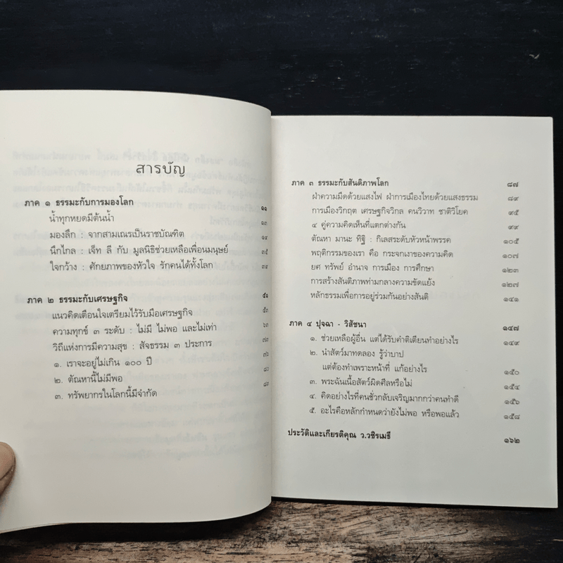 มองลึกนึกไกลใจกว้าง ว.วชิรเมธี