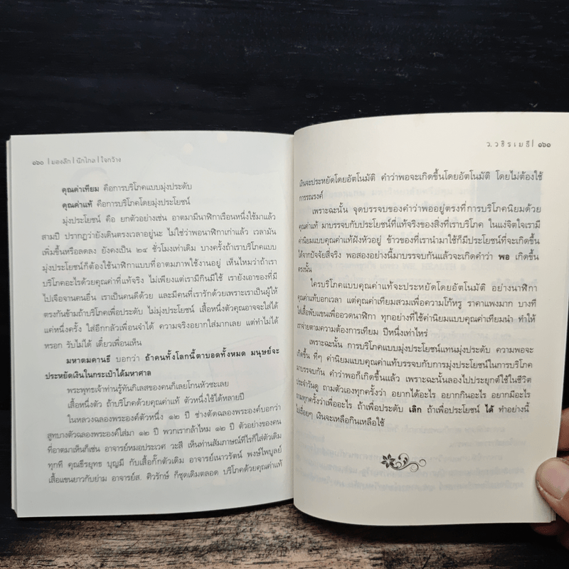 มองลึกนึกไกลใจกว้าง ว.วชิรเมธี