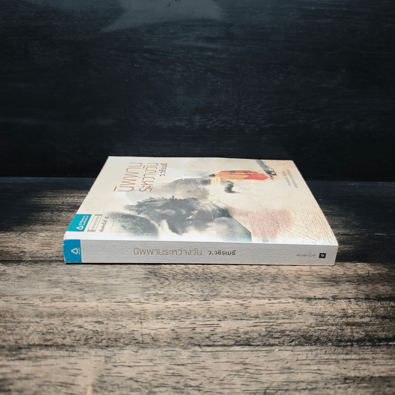 นิพพานระหว่างวัน - ว.วชิรเมธี