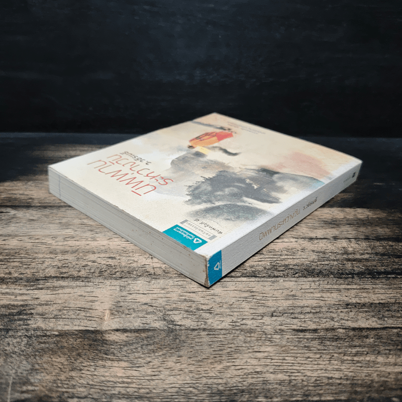 นิพพานระหว่างวัน - ว.วชิรเมธี