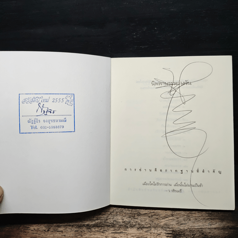 นิพพานระหว่างวัน - ว.วชิรเมธี