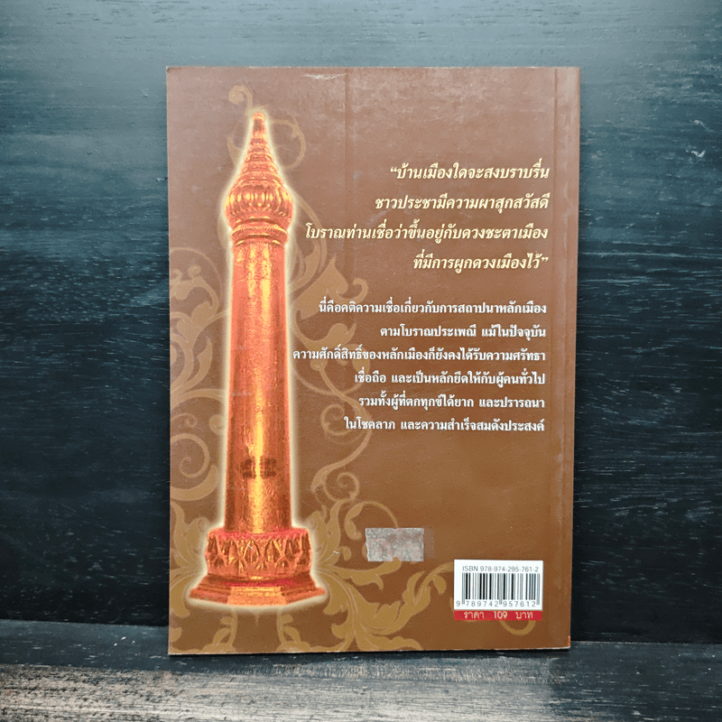 หลักเมือง และ ตำนานศาลศักดิ์สิทธิ์ - ทรงสมัย สุทธิธรรม