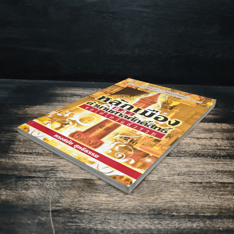 หลักเมือง และ ตำนานศาลศักดิ์สิทธิ์ - ทรงสมัย สุทธิธรรม