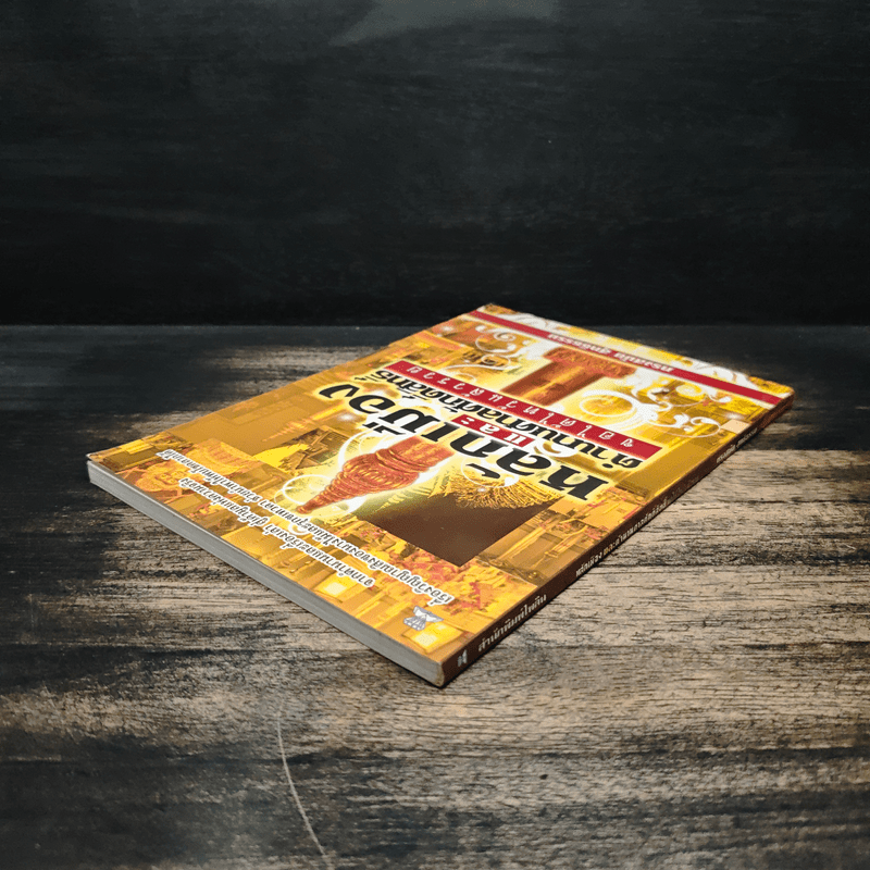 หลักเมือง และ ตำนานศาลศักดิ์สิทธิ์ - ทรงสมัย สุทธิธรรม