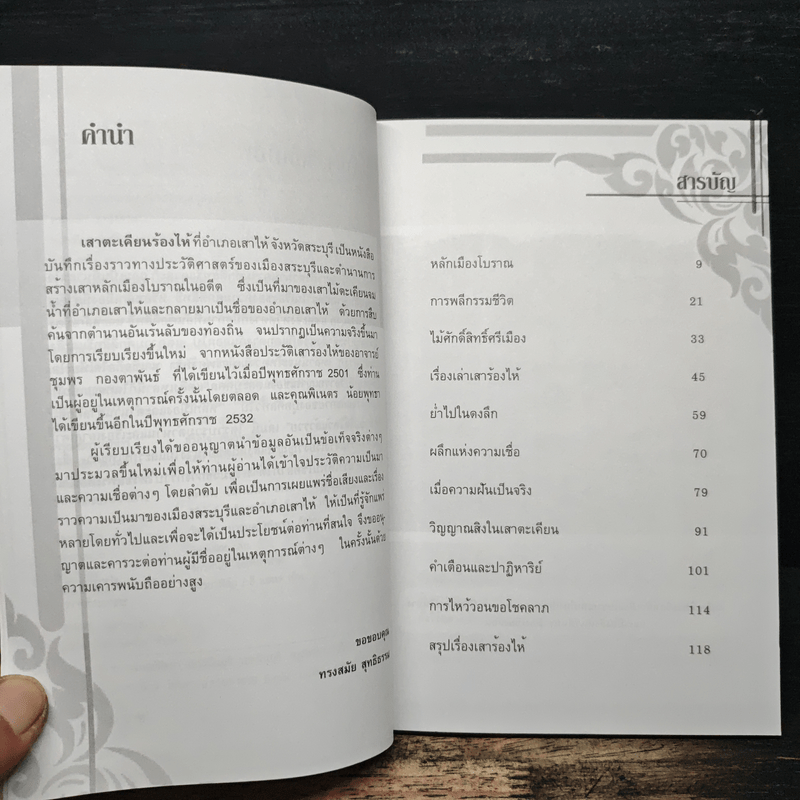 หลักเมือง และ ตำนานศาลศักดิ์สิทธิ์ - ทรงสมัย สุทธิธรรม