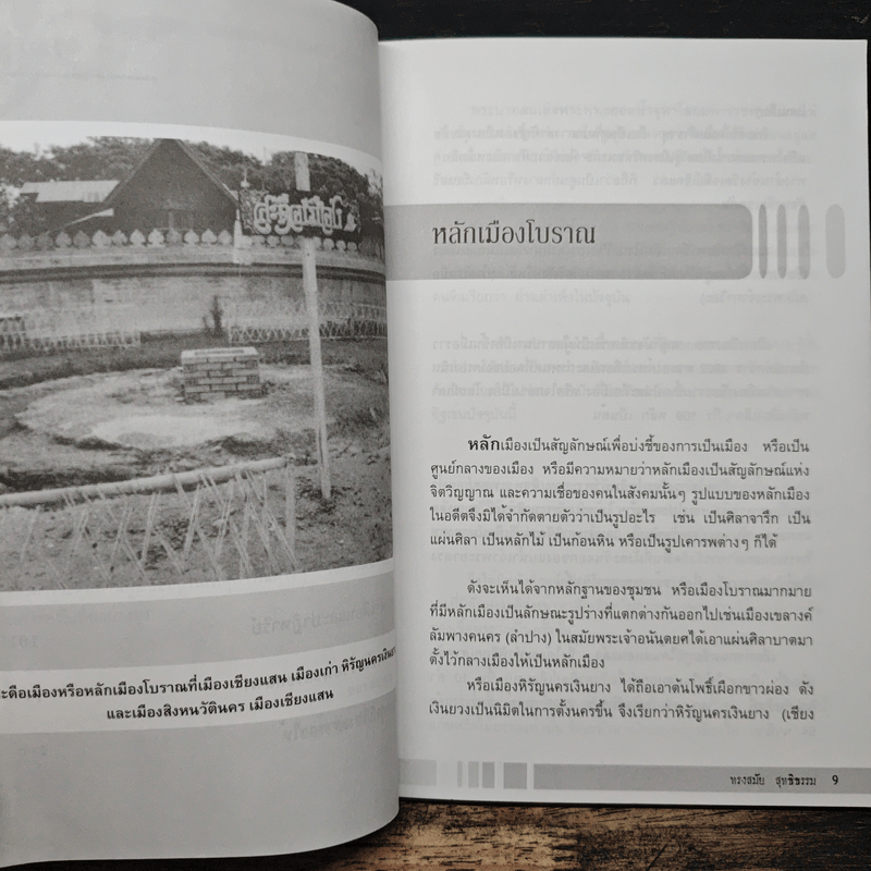 หลักเมือง และ ตำนานศาลศักดิ์สิทธิ์ - ทรงสมัย สุทธิธรรม