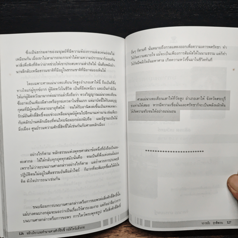 หลักเมือง และ ตำนานศาลศักดิ์สิทธิ์ - ทรงสมัย สุทธิธรรม