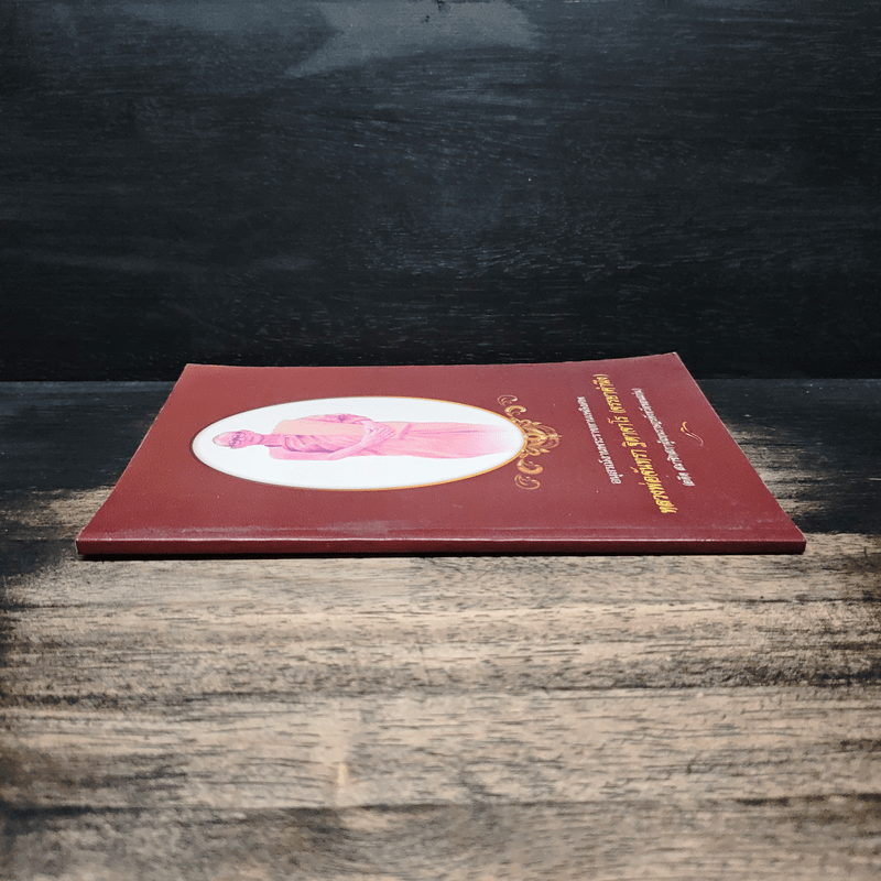 อนุสรณ์งานพระราชทานเพลิงศพ หลวงพ่อจันทรา ฐิตาจาโร