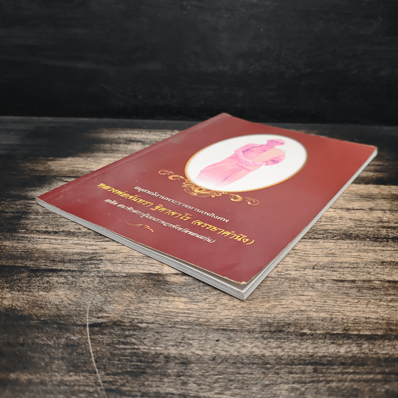 อนุสรณ์งานพระราชทานเพลิงศพ หลวงพ่อจันทรา ฐิตาจาโร