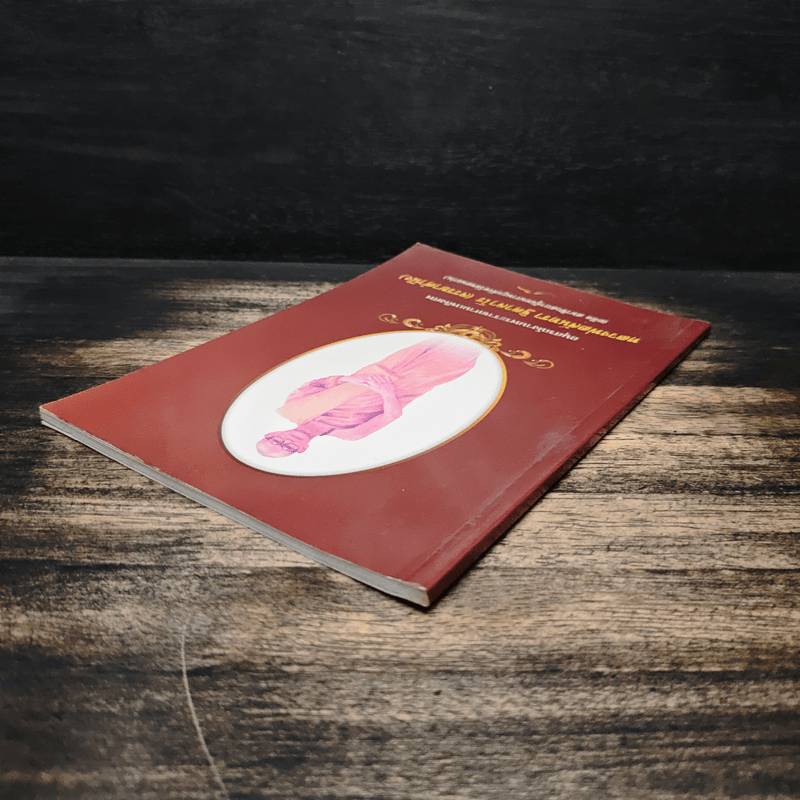 อนุสรณ์งานพระราชทานเพลิงศพ หลวงพ่อจันทรา ฐิตาจาโร