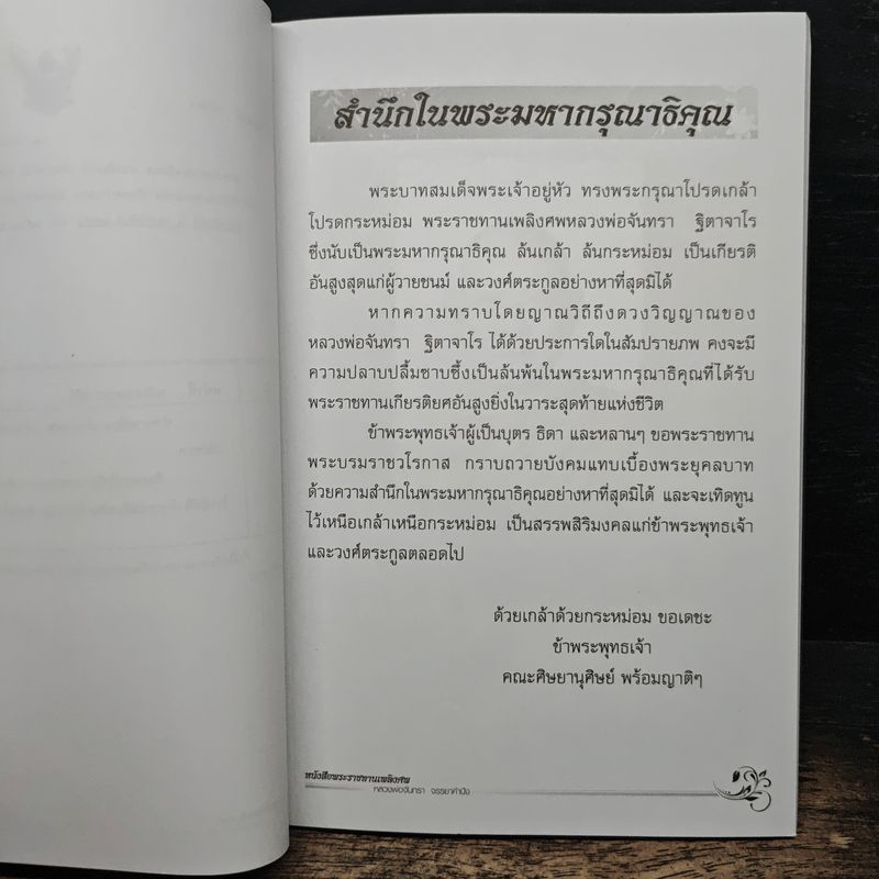 อนุสรณ์งานพระราชทานเพลิงศพ หลวงพ่อจันทรา ฐิตาจาโร