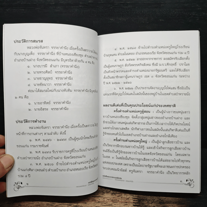 อนุสรณ์งานพระราชทานเพลิงศพ หลวงพ่อจันทรา ฐิตาจาโร