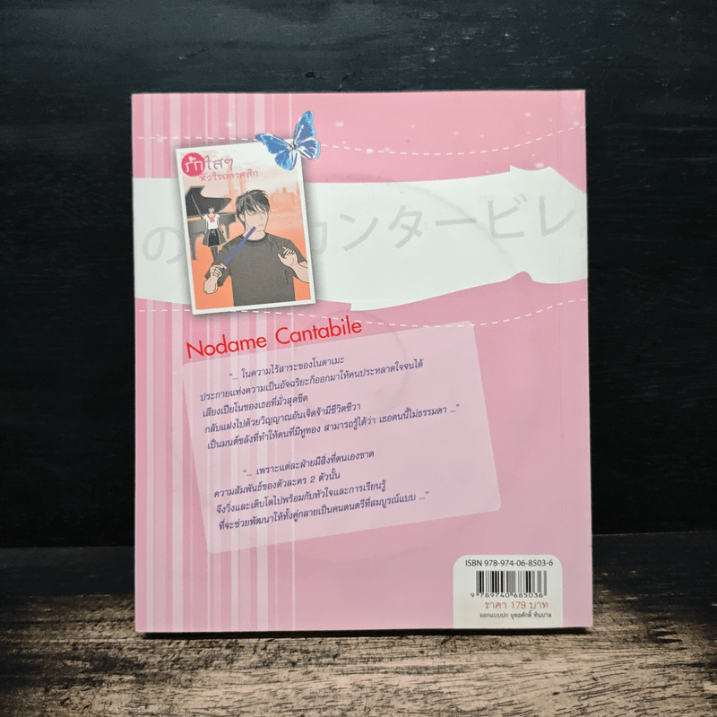 รักใสๆ หัวใจคลาสสิก - ต่อพงษ์ เศวตามร์