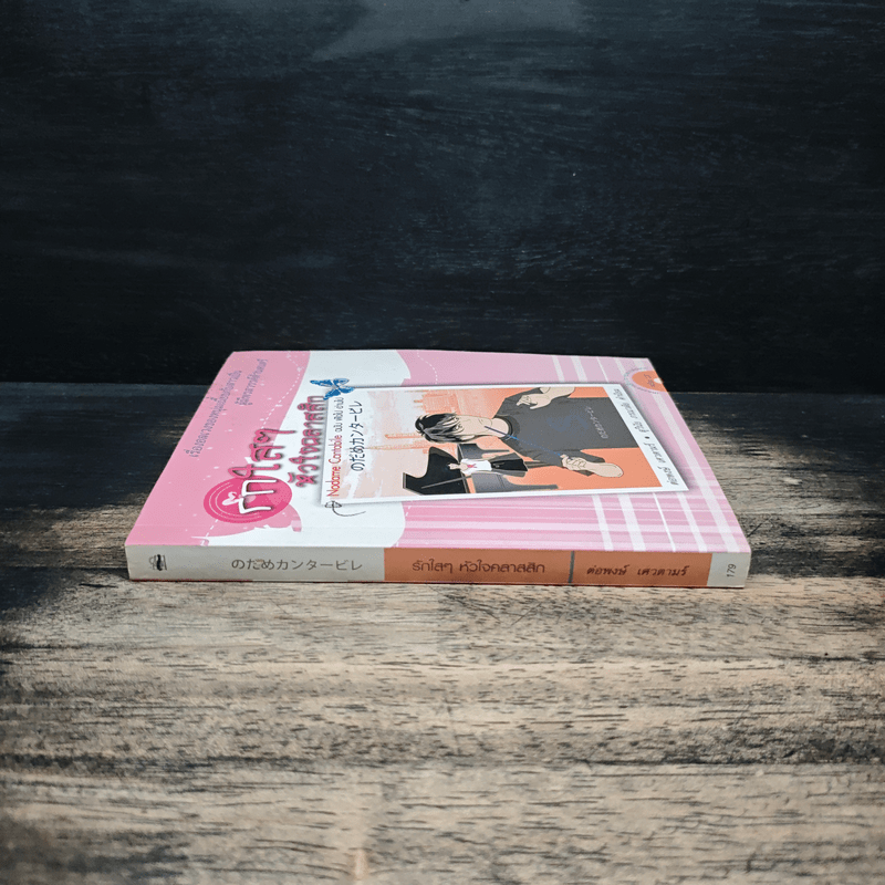 รักใสๆ หัวใจคลาสสิก - ต่อพงษ์ เศวตามร์