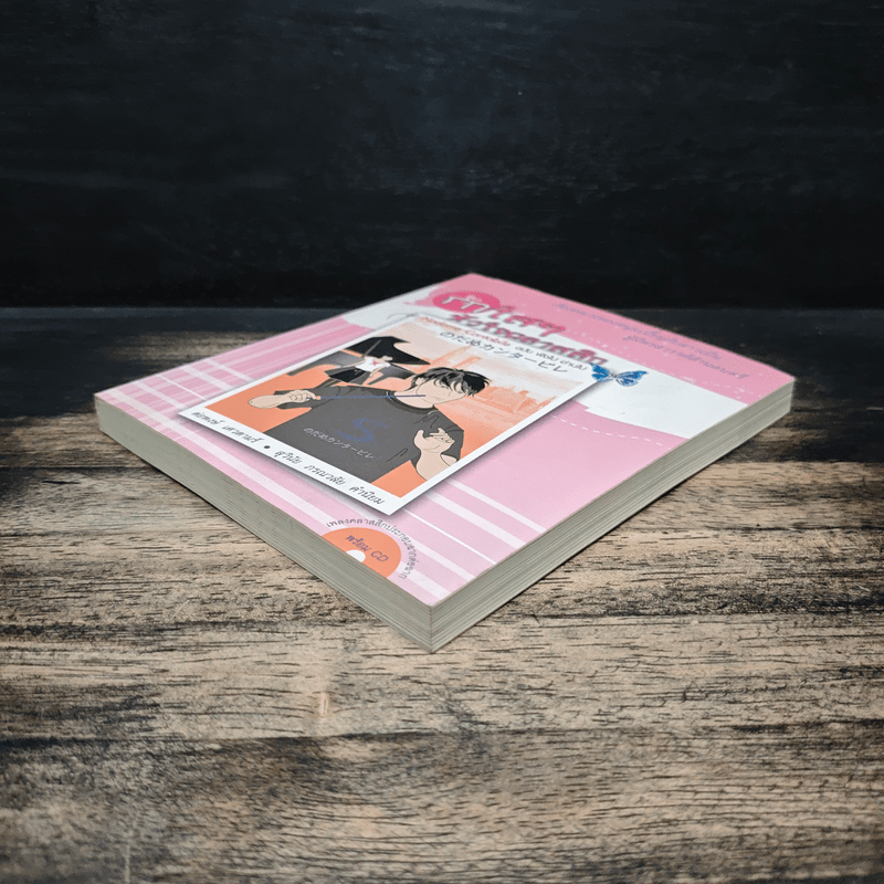 รักใสๆ หัวใจคลาสสิก - ต่อพงษ์ เศวตามร์