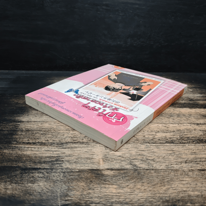 รักใสๆ หัวใจคลาสสิก - ต่อพงษ์ เศวตามร์