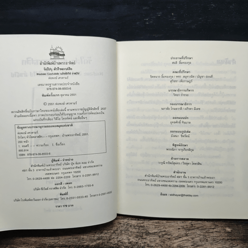 รักใสๆ หัวใจคลาสสิก - ต่อพงษ์ เศวตามร์