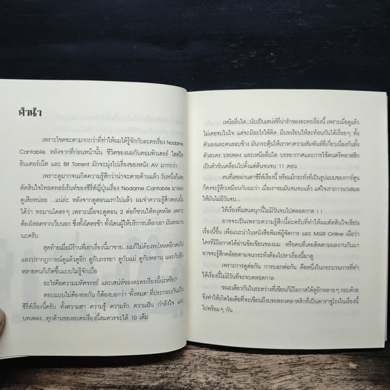 รักใสๆ หัวใจคลาสสิก - ต่อพงษ์ เศวตามร์