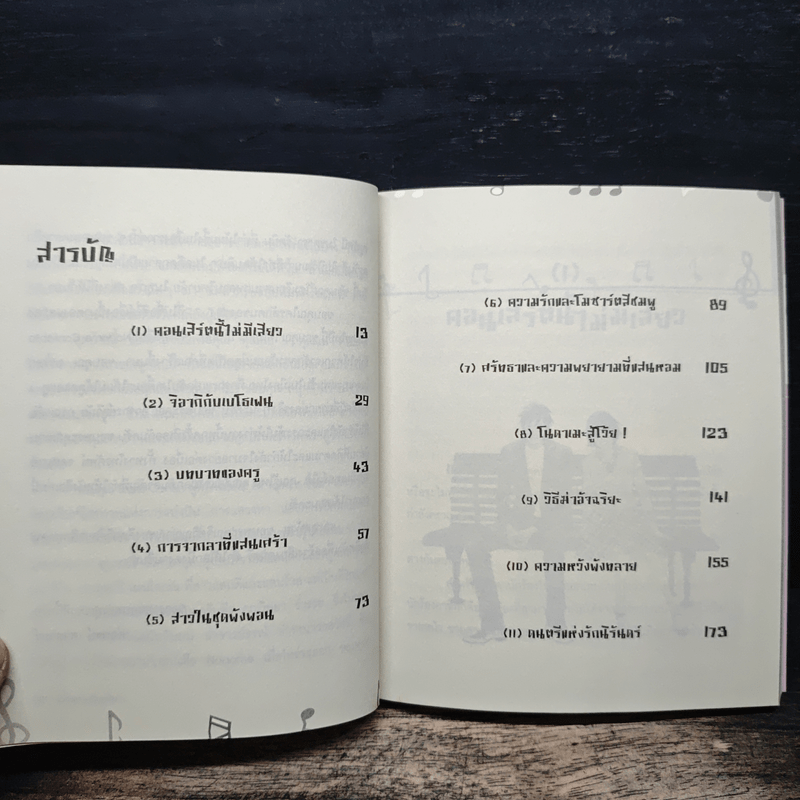 รักใสๆ หัวใจคลาสสิก - ต่อพงษ์ เศวตามร์