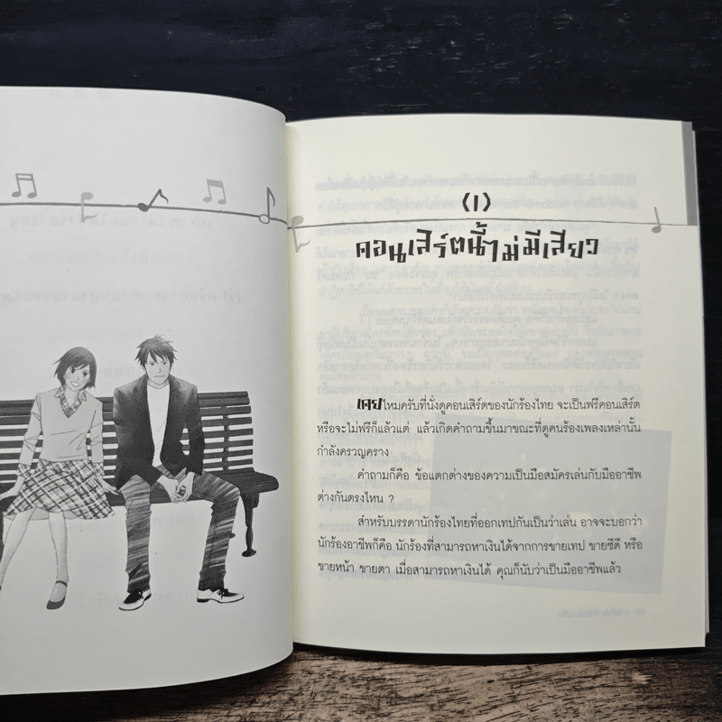 รักใสๆ หัวใจคลาสสิก - ต่อพงษ์ เศวตามร์