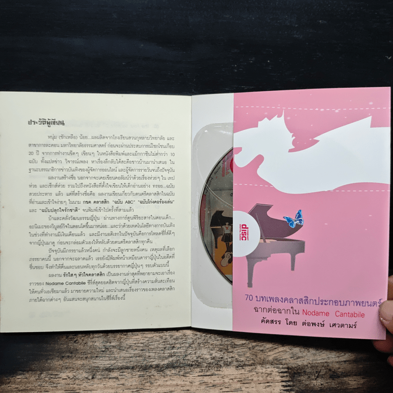 รักใสๆ หัวใจคลาสสิก - ต่อพงษ์ เศวตามร์