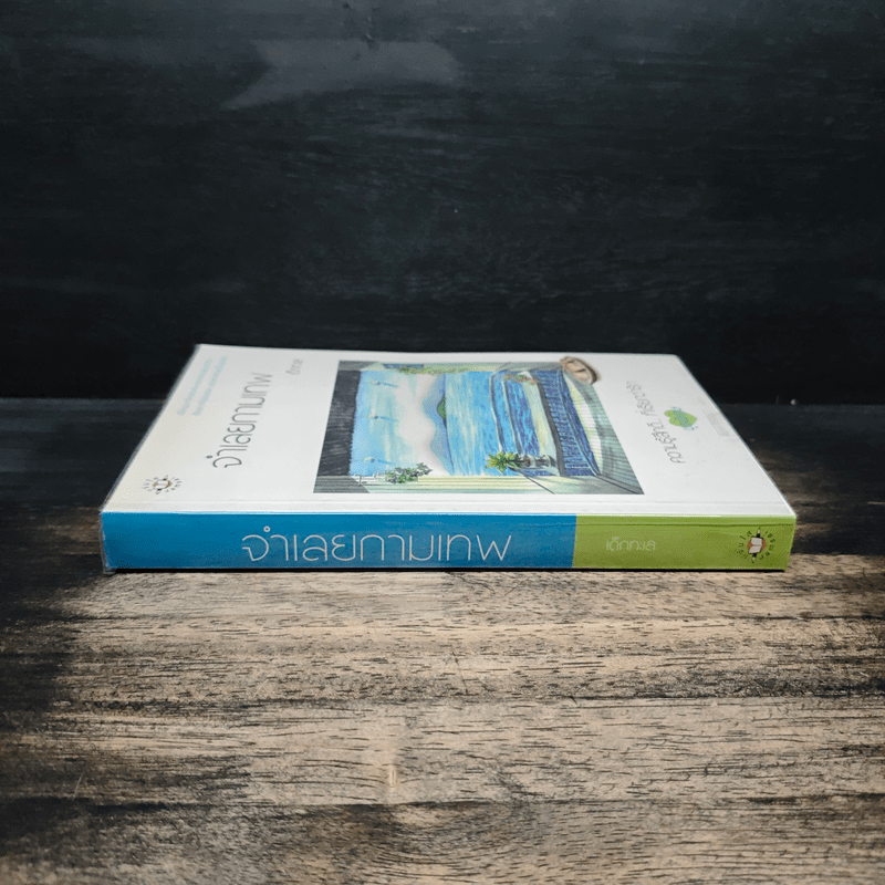 จำเลยกามเทพ - เด็กทะเล